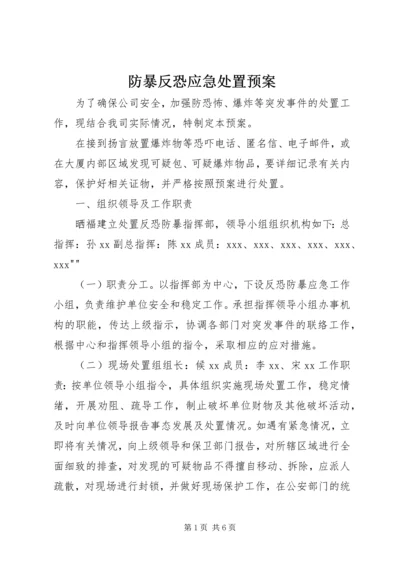 防暴反恐应急处置预案.docx