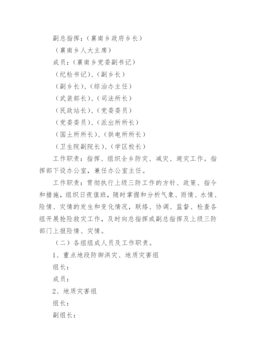 乡镇防灾减灾救灾应急预案.docx