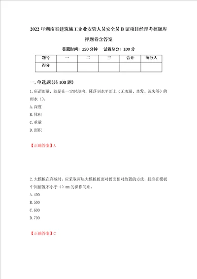 2022年湖南省建筑施工企业安管人员安全员B证项目经理考核题库押题卷含答案第86套