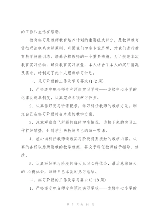 教师实习工作计划通用5篇.docx