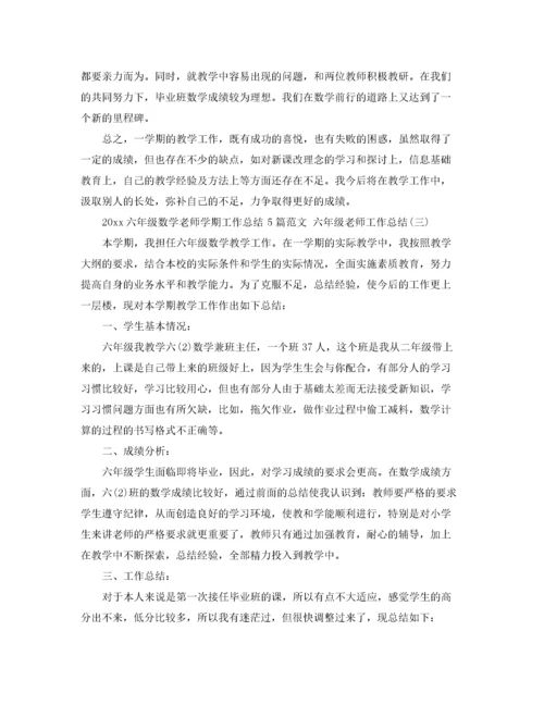 2020六年级数学老师学期工作总结5篇范文 六年级老师工作总结.docx