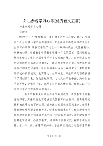 外出参观学习心得[优秀范文五篇].docx