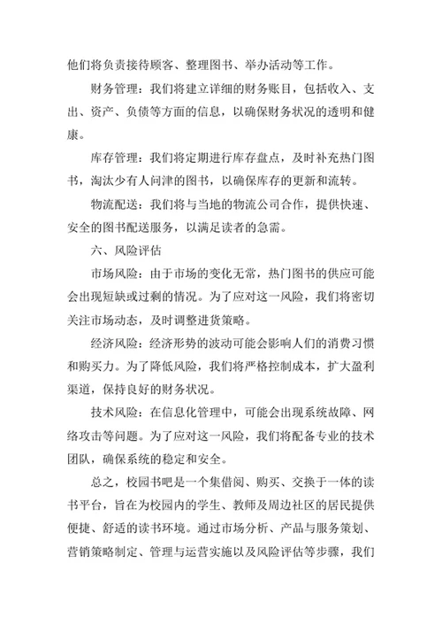 校园书吧创业计划书