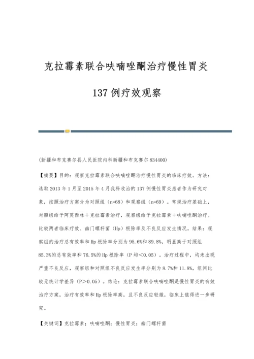 克拉霉素联合呋喃唑酮治疗慢性胃炎137例疗效观察.docx