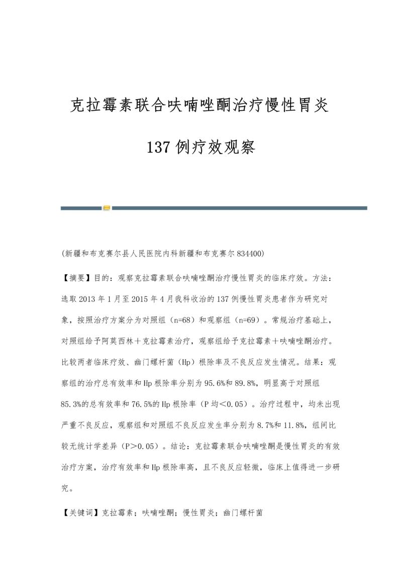 克拉霉素联合呋喃唑酮治疗慢性胃炎137例疗效观察.docx