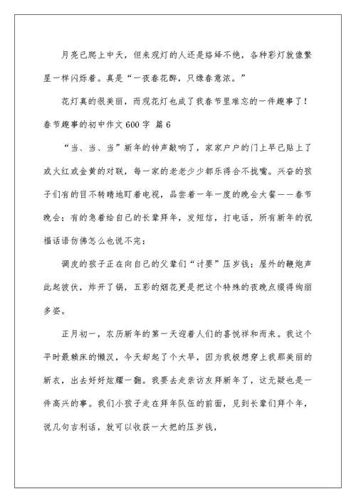 2022有关春节趣事的初中作文600字九篇