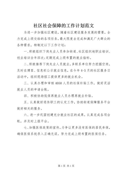 社区社会保障的工作计划范文.docx
