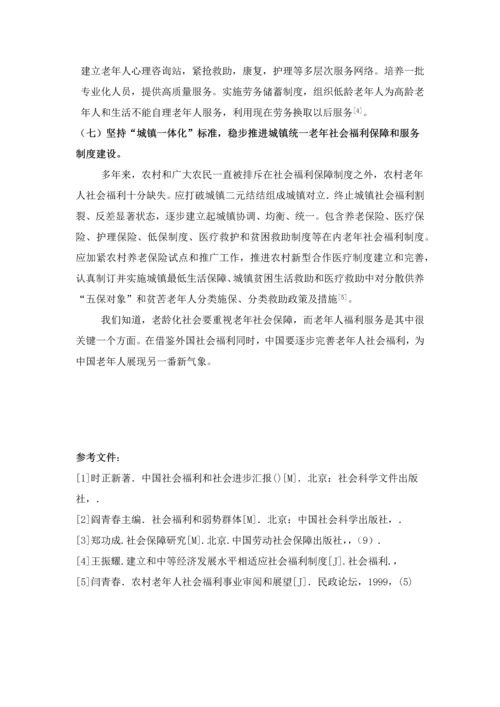 中国老年福利存在的问题及对策研究应用.docx