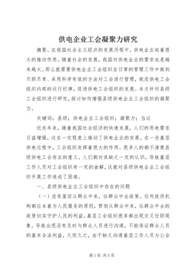 供电企业工会凝聚力研究.docx