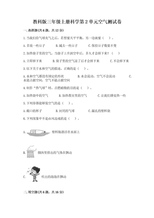 教科版三年级上册科学第2单元空气测试卷（培优a卷）