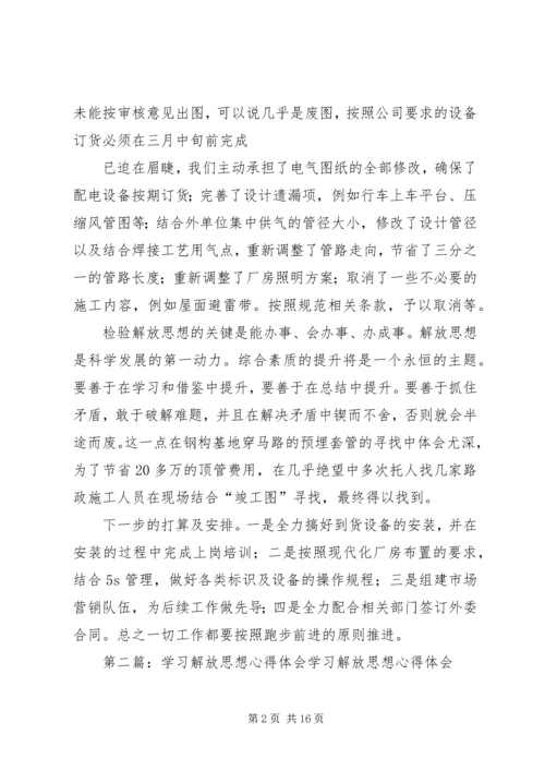 解放思想的学习体会.docx