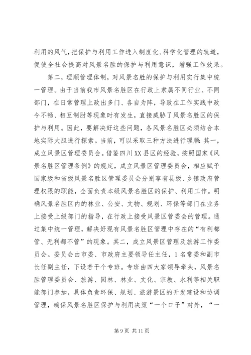 参加国家重点风景名胜区市长专题研究班学习情况的汇报.docx