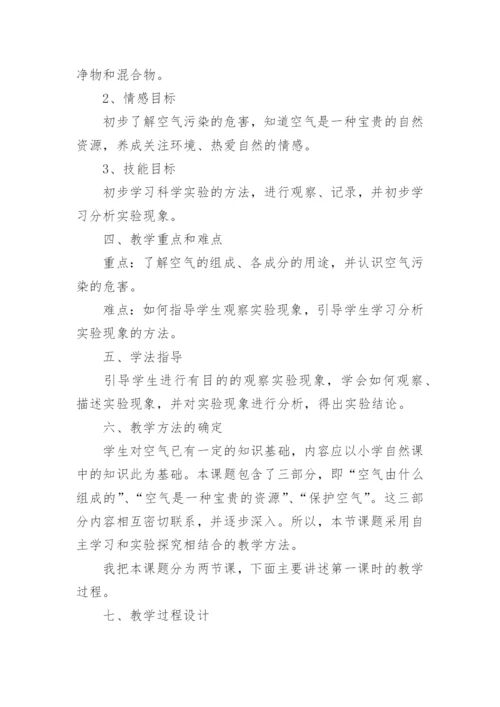 初中化学空气说课稿设计.docx