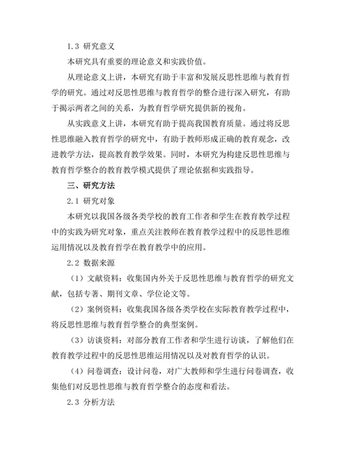 反思性思维与教育哲学的整合