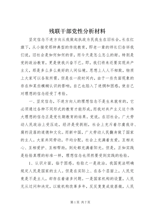 残联干部党性分析材料 (7).docx