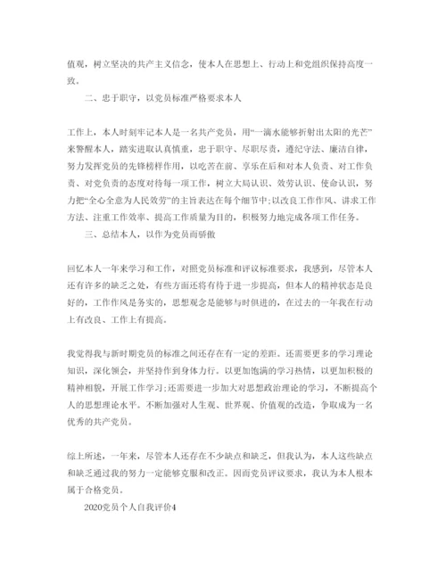 精编五篇年党员个人自我评价参考范文.docx