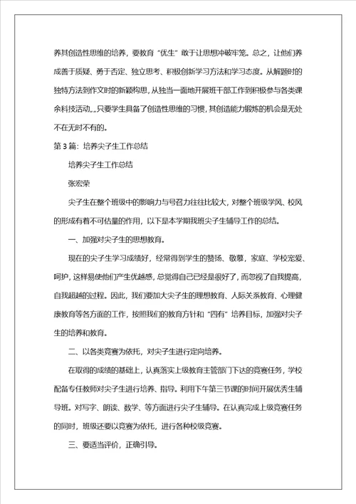 尖子生培养学校工作总结