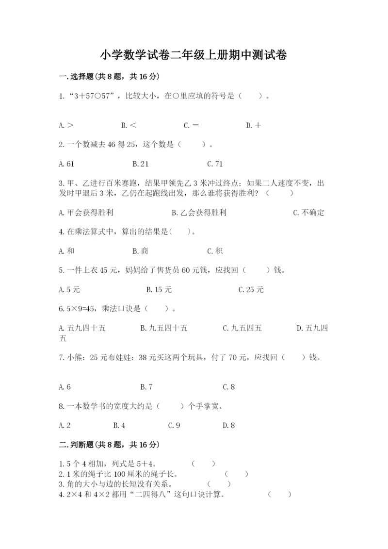 小学数学试卷二年级上册期中测试卷加解析答案.docx