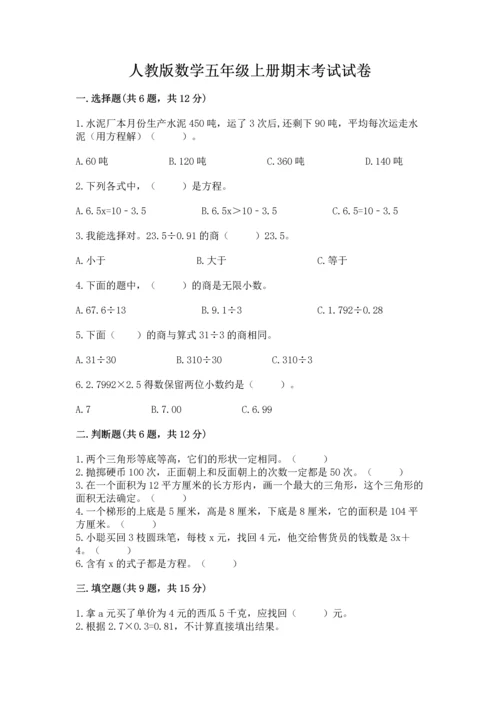 人教版数学五年级上册期末考试试卷带答案（达标题）.docx