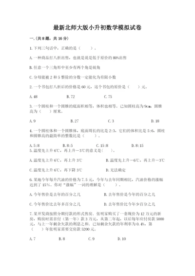 最新北师大版小升初数学模拟试卷审定版.docx