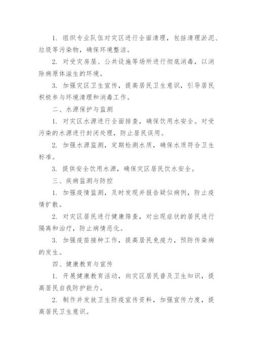 洪涝灾害卫生防疫工作方案.docx