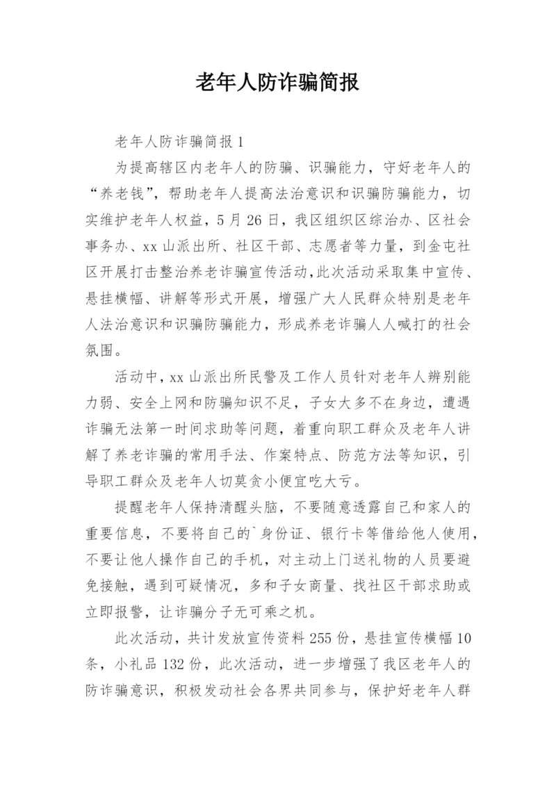 老年人防诈骗简报.docx