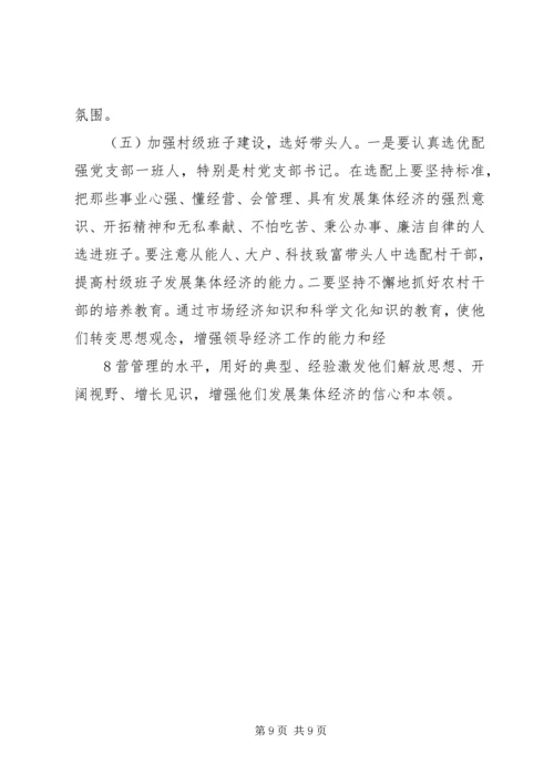 发展壮大村级集体经济的调研报告 (4).docx