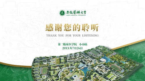 绿金配色安徽医科大学通用PPT模板