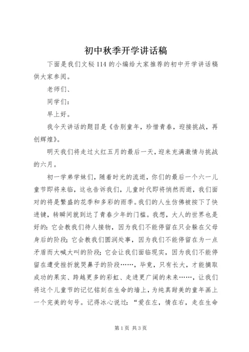 初中秋季开学讲话稿.docx