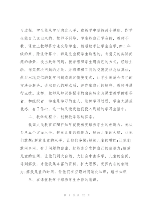 小学数学个人课改总结范本十篇.docx