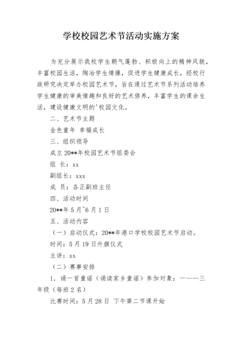 学校校园艺术节活动实施方案.docx