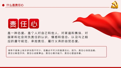 做一名有责任心的党员干部责任心培育PPT模板