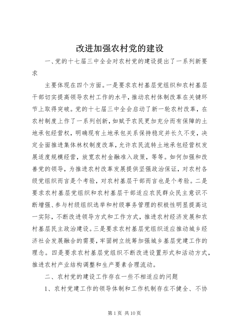 改进加强农村党的建设.docx