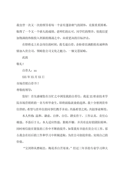 市场营销自荐书