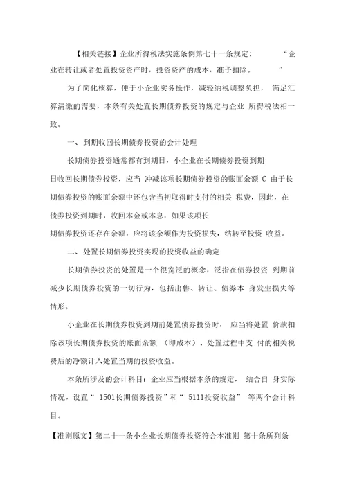 7小企业会计准则讲解资产之长期债券投资