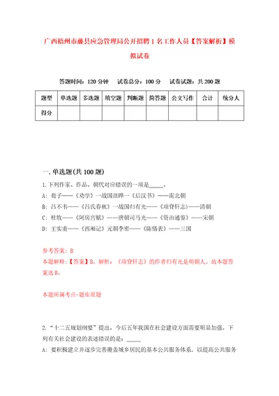 广西梧州市藤县应急管理局公开招聘1名工作人员答案解析模拟试卷7