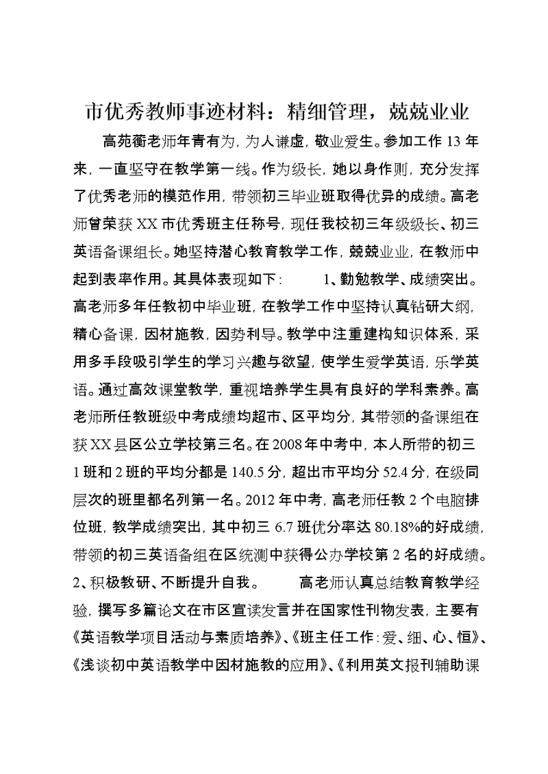 市优秀教师事迹材料：精细管理，兢兢业业