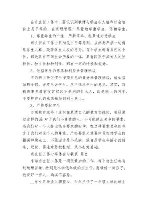 班主任工作心得体会与收获.docx