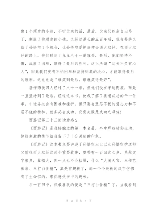 西游记第三十三回读后感心得5篇.docx