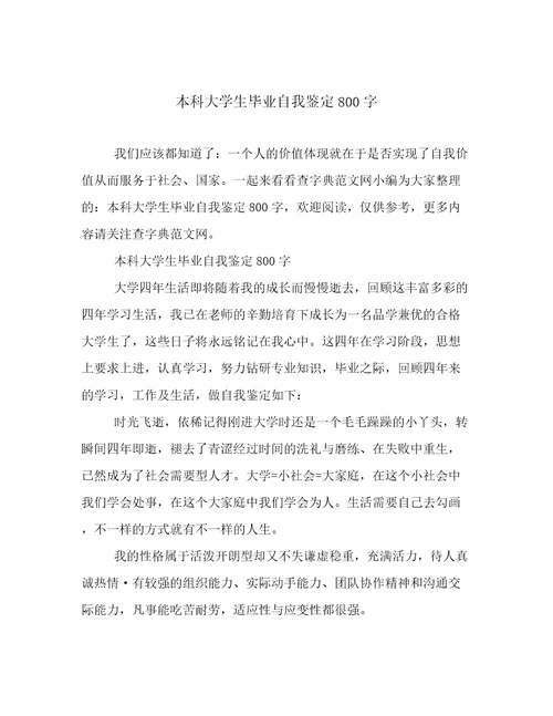 本科大学生毕业自我鉴定800字