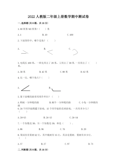 2022人教版二年级上册数学期中测试卷【各地真题】.docx