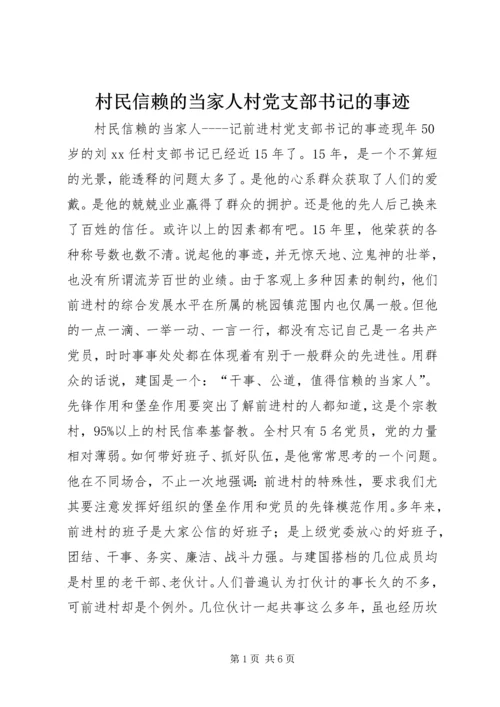 村民信赖的当家人村党支部书记的事迹 (3).docx