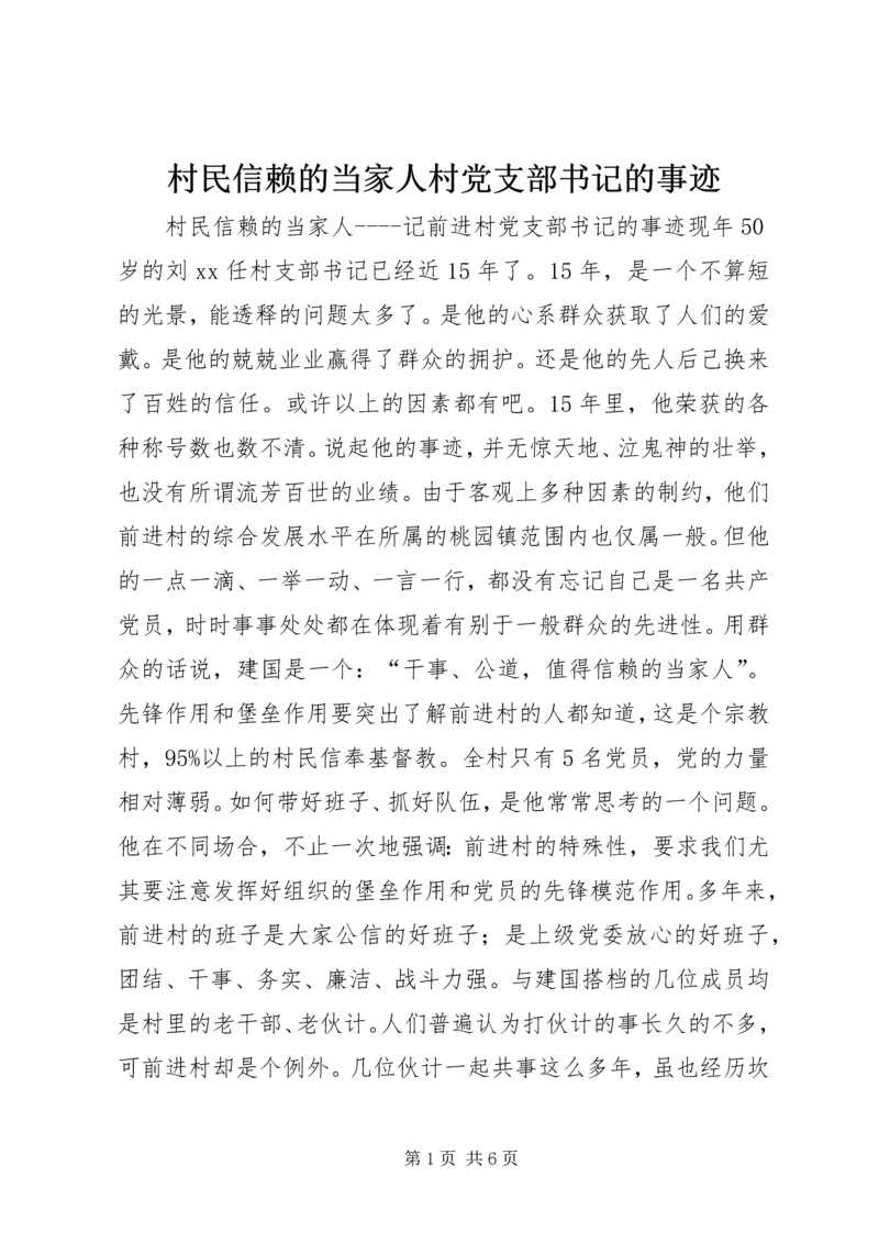 村民信赖的当家人村党支部书记的事迹 (3).docx