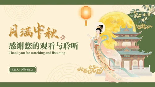 黄绿色国风插画中秋节活动策划PPT模板