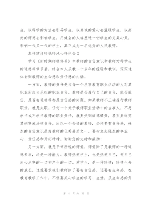 怎样建设师德师风心得体会范本十篇.docx