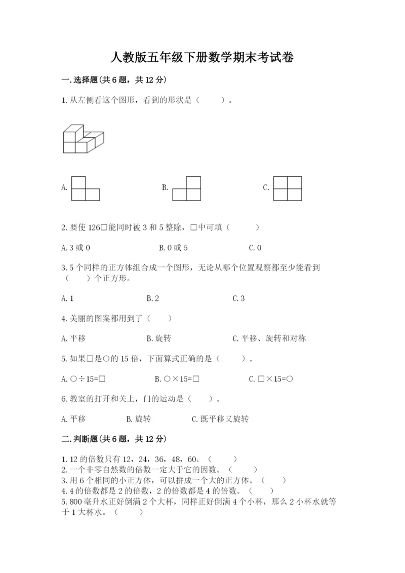 人教版五年级下册数学期末考试卷及参考答案（培优a卷）.docx