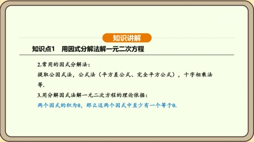 人教版数学九年级上册21.2.3因式分解法 课件(共33张PPT)