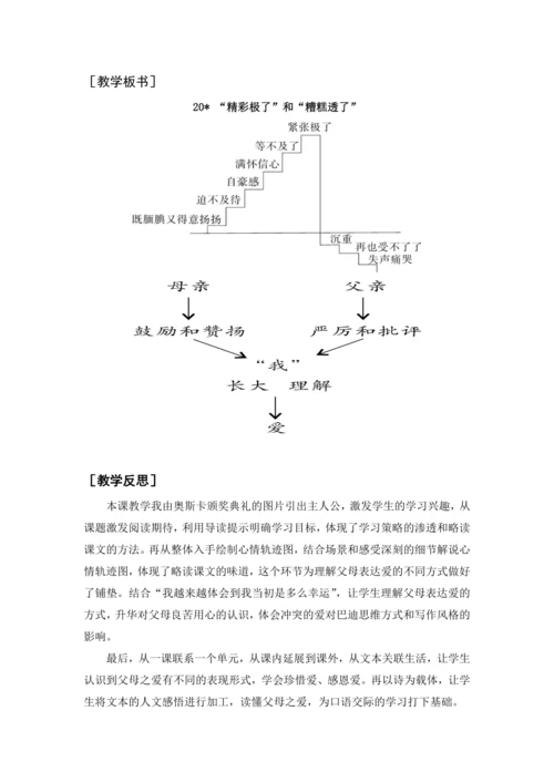 2024年秋五年级上册 20“精彩极了”和“糟糕透了”（教案与教学反思）