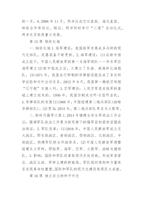 八年级历史下册知识点总结归纳大全.docx