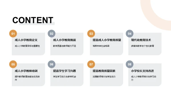 掌握未来：成人小学教育新篇章